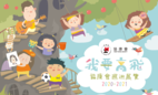 Heep Hong Society “Let Me Fly” Roving Exhibition 2020-2021