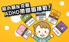 Support Programme for ADHD Children Phase 2 - Open for Enrolment