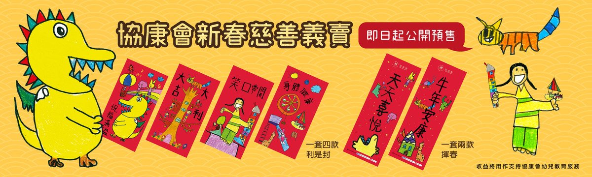 協康會利是封及揮春新春慈善義賣