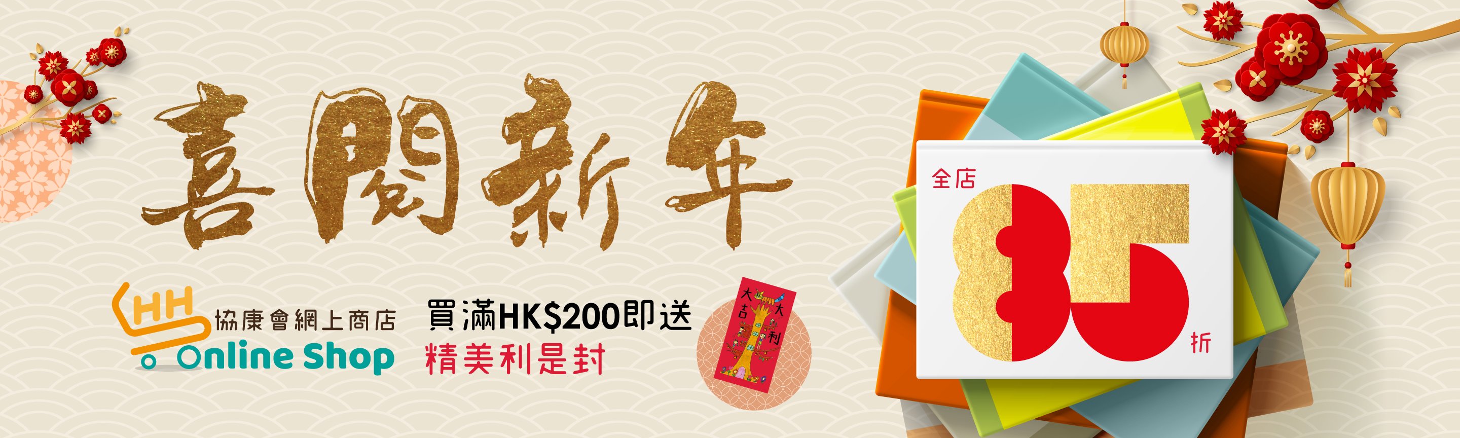 協康會喜閱新年網上商店優惠