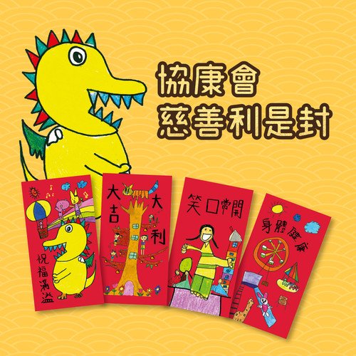 協康會慈善利是封