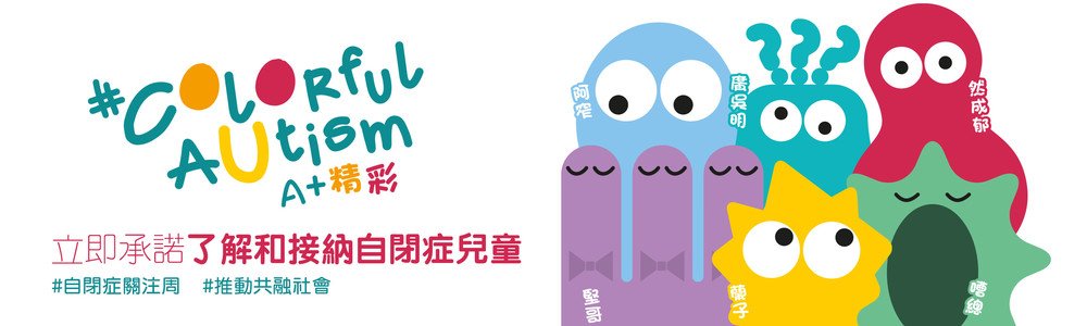 自閉症關注周．了解和接納自閉症人士