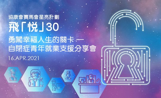 勇闖幸福人生的關卡．ASD青年就業支援分享會