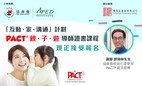 PACT® 「亲 ・ 子 ・ 游」导师证书课程现正接受报名