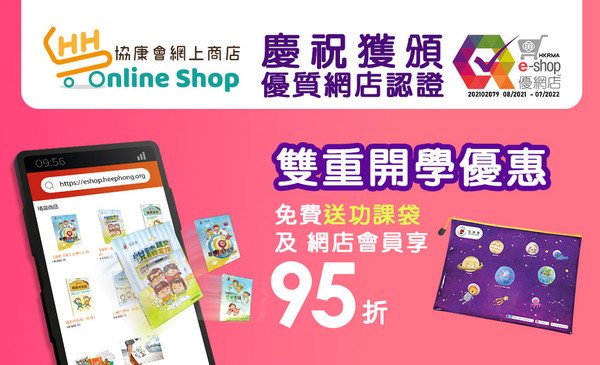 双重开学优惠 庆祝协康会网上商店获颁「优质网店认证」