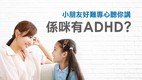 「跃动成长路 - ADHD 学童执行功能训练计划」训练小组(第五期) - 现正接受报名