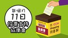 第二十届AEON「幸福的黄色小票」活动经已开始