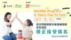 「亲子．语．乐：语言发展迟缓儿童的沟通训练」家长课程 (第四期) 现正接受报名