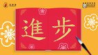 下载「笔顺挥春」 和小朋友一起布置新年家居