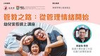 幼儿家长网上讲座：「管教之路：从管理情绪开始」圓满结束