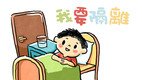 协康会第三册《同SEN抗疫社交故事》现已出版