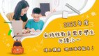 2022年度「有特殊教育需要学生升读小一」线上讲座