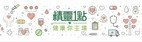 【自闭症关注周】香港电台第一台访问本会教育心理学家及职业治疗师