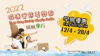 协康会慈善奖券义卖2022