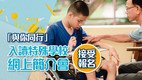 2022年度「与你同行」入读特殊学校网上简介会