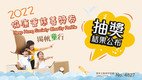 协康会慈善奖券2022抽奖结果公布