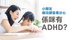 「跃动成长路 - ADHD 学童执行功能训练计划」训练小组(第六期) - 现正接受报名