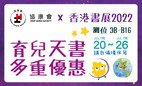 协康会 x 香港书展2022多重优惠