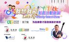 Let’s Fly 我想我飞慈善才艺滙演2022