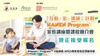 「互动・家・沟通」计划家长讲座暨课程简介会