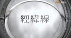 NOW TV《经纬线》访问本会教育心理学家