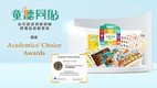「童听同贴・幼儿语言理解训练」静电贴游戏套装获颁Academics’ Choice Awards™