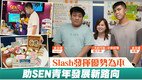 《香港经济日报》介绍 协康会赛马会「共创可能」计划