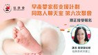 早产婴家长支援计划：同路人聊天室第六次聚会