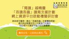 「阅读」越精灵 一「吾读吾识」读写支援计划网上资源平台启动礼暨研讨会