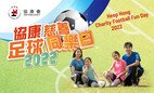 协康慈善足球同乐日2022圆满举行