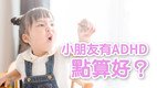 「躍動成長路 - ADHD 學童執行功能訓練計劃」訓練小組(第三期) - 現正接受報名