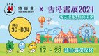 协康会 x 香港书展2024