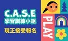 C.A.S.E學習訓練小組現正接受報名