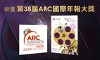 本會2022-2023年報獲第38屆ARC國際年報大獎3項殊榮