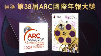 本会2022-2023年报获第38届ARC国际年报大奖3项殊荣