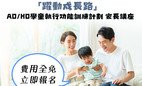 「跃动成长路 - ADHD 学童执行功能训练计划」家长讲座