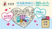 协康会慈善奖券义卖2025抽奖结果