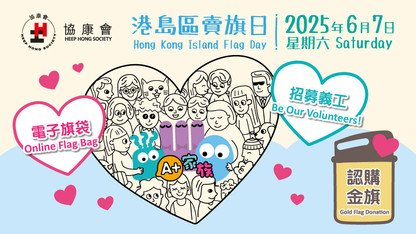 「协康会港岛卖旗日」2025 - 与SEN同行・共创共融
