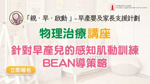 物理治療講座：針對早產兒的感知肌動訓練BEAN導策略