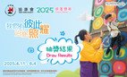 協康會慈善獎券義賣2025抽獎結果