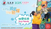 协康会慈善奖券义卖2025抽奖结果