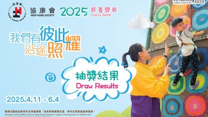 协康会慈善奖券义卖2025抽奖结果