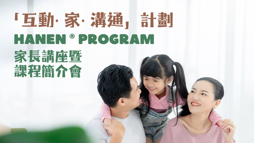 「互动•家•沟通」计划：Hanen® Program家长讲座暨课程简介会正接受报名
