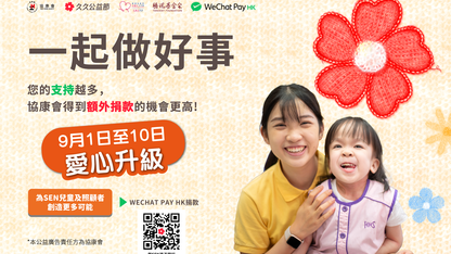Heep Hong Society x Tencent 99 Giving Day Matching Donation 2025