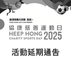 Event postponed: Hong Kong Golf Club Presents: Heep Hong Charity Sports Day 2025 