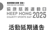 Event postponed: Hong Kong Golf Club Presents: Heep Hong Charity Sports Day 2025 