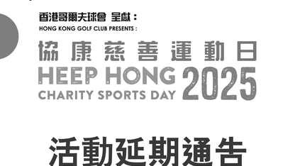 Event postponed: Hong Kong Golf Club Presents: Heep Hong Charity Sports Day 2025 