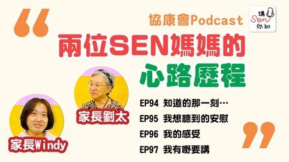《講SEN你知》最新一期—照顧者心聲