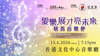 《愛樂。展才 亮未來》慈善音樂會
