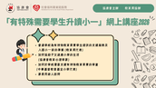 「到校學前康復服務-多角度提升學童的專注力」專題講座
